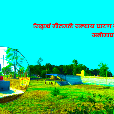 नेपालको बोधगया भनेर चिनिने सुस्ताको अनोमाघाटमा पर्यटन पुर्वाधारका लागि गाउपालिकाले छुट्टायो पन्द्र लाख बजेट