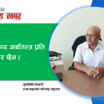 ‘सरकार अर्थतन्त्र प्रति गम्भिर छैन ।’ – गुणनिधि तिवारी, उ.बा.महासंघ परिसद सदस्य
