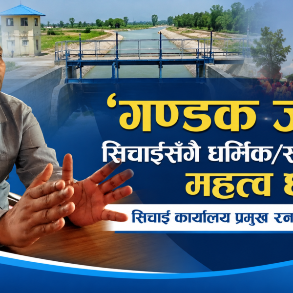 ‘गण्डक जल’ सिचाइसँगै धर्मिक/सांस्कृतिक महत्व छः सिचाइ कार्यालय प्रमुख रनधिर कुमार शाह