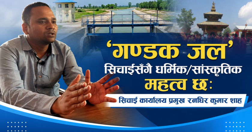 ‘गण्डक जल’ सिचाइसँगै धर्मिक/सांस्कृतिक महत्व छः सिचाइ कार्यालय प्रमुख रनधिर कुमार शाह