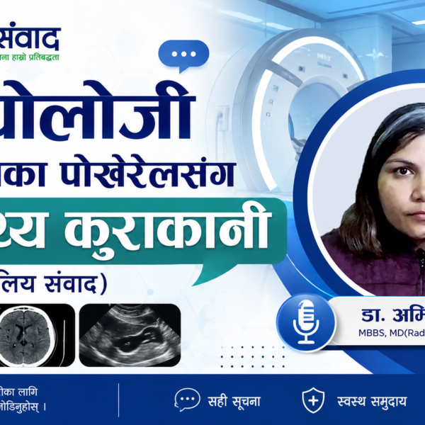 रेडियोलोजी, डा. अम्बिका पोखरेलसंग स्वास्थ्य कुराकानी  (कोलिय संवाद)
