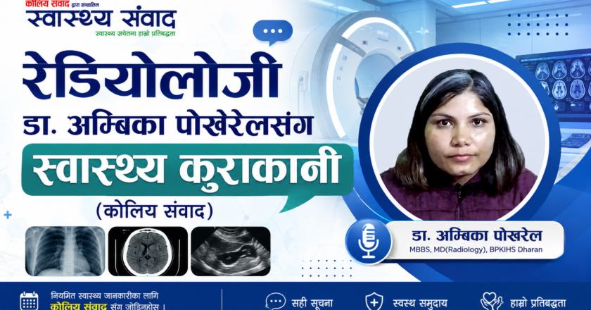 रेडियोलोजी, डा. अम्बिका पोखरेलसंग स्वास्थ्य कुराकानी  (कोलिय संवाद)