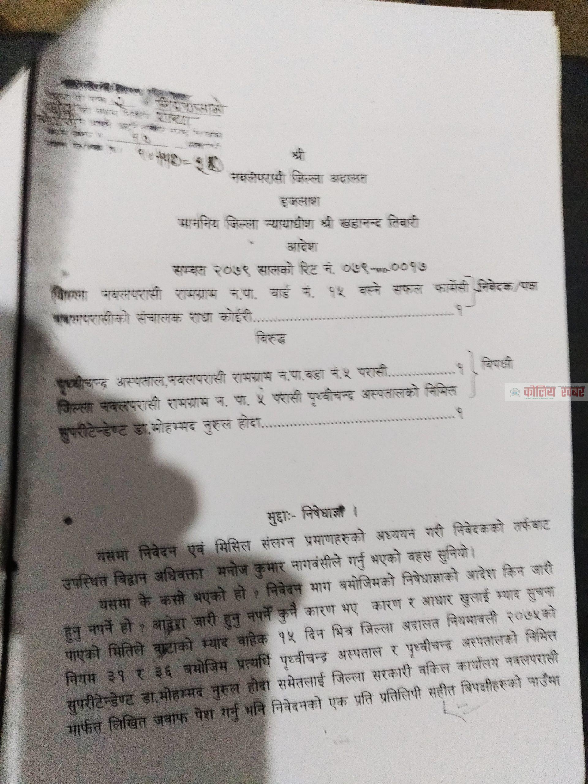 पृथ्वीचन्द्र अस्पतालका मेसु डा.होदालाई जिल्ला अदालत नवलपरासीको कारण देखाउन आदेश
