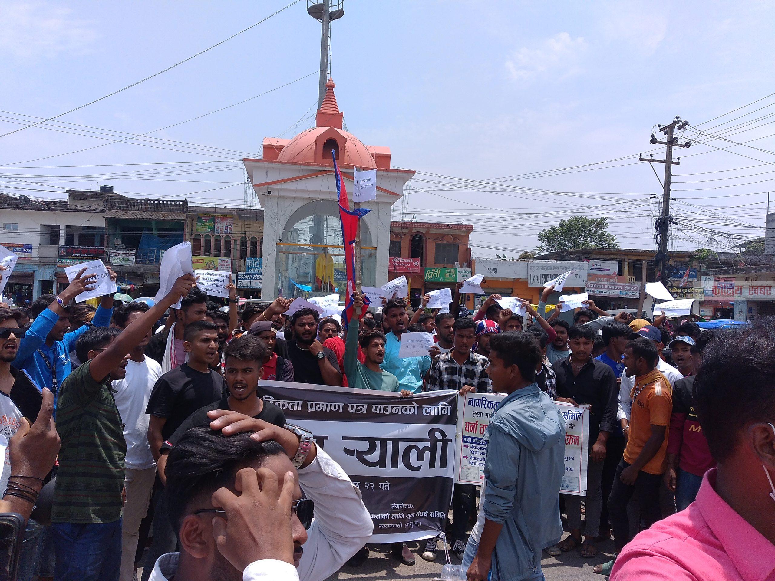 नागरिकता विहिनयुवाद्धारा परासीमा दवाव र्याली