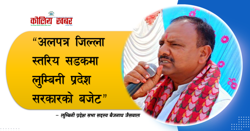 अलपत्र जिल्ला स्तरिय सडकमा लुम्बिनी प्रदेश सरकारको बजेट