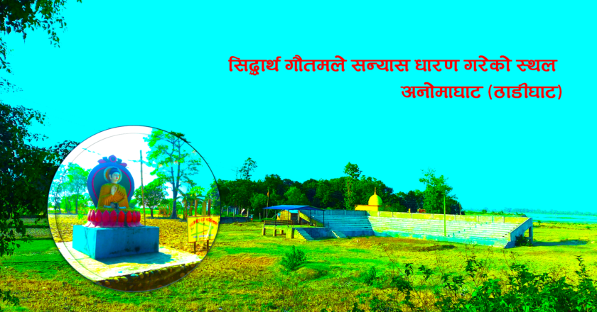 नेपालको बोधगया भनेर चिनिने सुस्ताको अनोमाघाटमा पर्यटन पुर्वाधारका लागि गाउपालिकाले छुट्टायो पन्द्र लाख बजेट