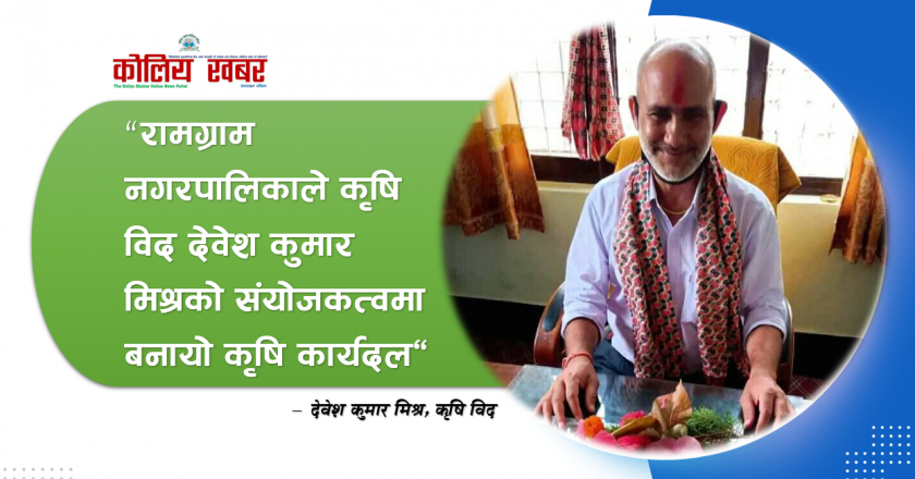 रामग्राम नगरपालिकाले कृषि विद देवेश कुमार मिश्रको संयोजकत्वमा बनायो कृषि कार्यदल