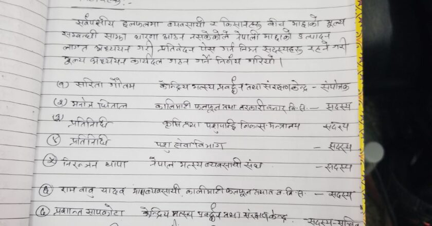माछा किसानलाई राहत हुने गरि केन्द्रिय स्तरमा माछाको समर्थन मुल्य कायम गर्न कार्यदल गठन