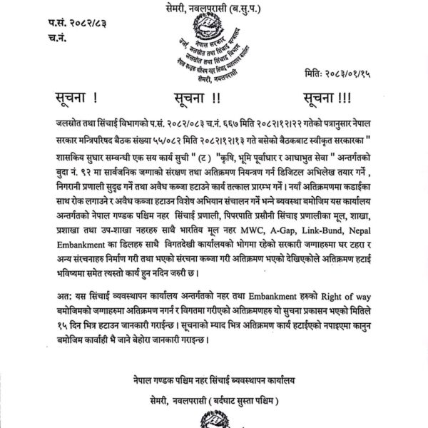 बैशाख भित्रै अतिक्रमण र कब्जा गरिएका गण्डक आयोजनाका जग्गा र संरचना खाली गर्न सार्वजनिक सुचना