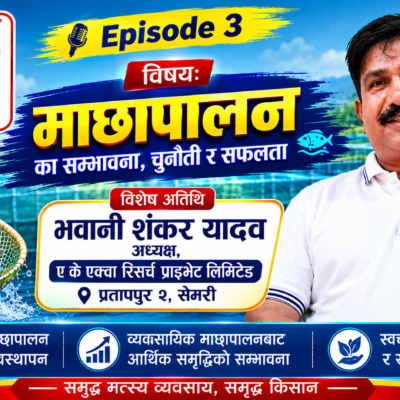 माछापालनमा सम्भावना, चुनौती र सफलता | भवानी शंकर यादव | चिन्तन मनन | Episode 3