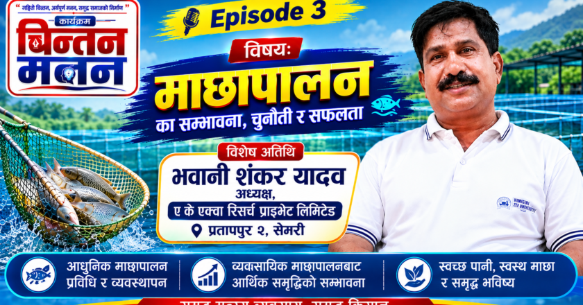 माछापालनमा सम्भावना, चुनौती र सफलता | भवानी शंकर यादव | चिन्तन मनन | Episode 3