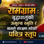 रामग्राम : बुद्धधातुको अमूल्य स्मृति र नागले संरक्षण गरेको पवित्र स्तूप