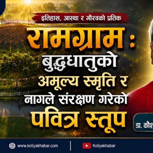 रामग्राम : बुद्धधातुको अमूल्य स्मृति र नागले संरक्षण गरेको पवित्र स्तूप