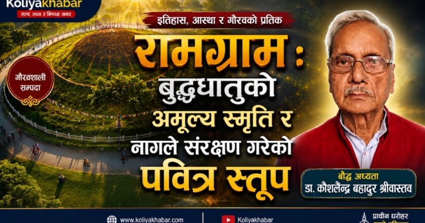 रामग्राम : बुद्धधातुको अमूल्य स्मृति र नागले संरक्षण गरेको पवित्र स्तूप