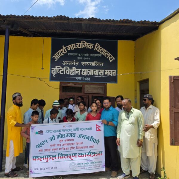 १५०१औँ मोहम्मद जयन्तीको अवसरमा फलफूल वितरण तथा शान्तिपूर्ण जुलुस
