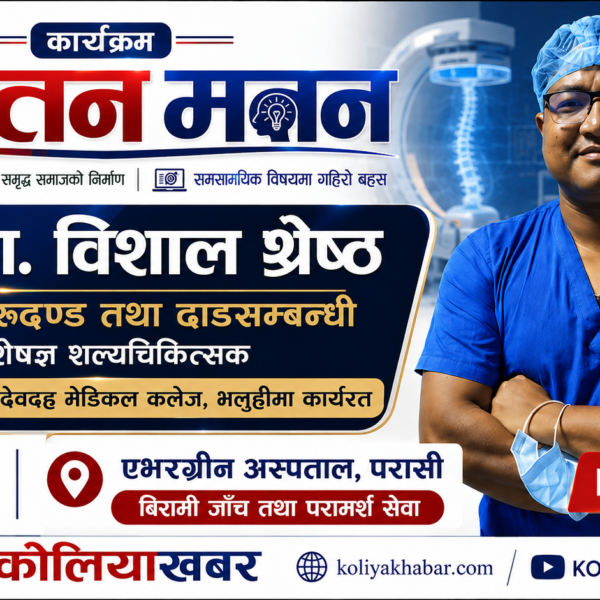 मेरुदण्ड र ढाडको स्वास्थ्यबारे डा. विशाल श्रेष्ठसँग विशेष संवाद