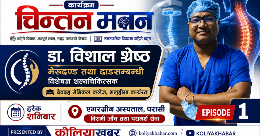 मेरुदण्ड र ढाडको स्वास्थ्यबारे डा. विशाल श्रेष्ठसँग विशेष संवाद