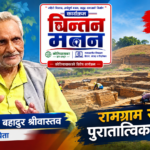रामग्राम स्तूपको इतिहास | डा. कौशलेंद्र बहादुर श्रीवास्तवसँग विशेष संवाद | चिन्तन मनन | Ep. 6
