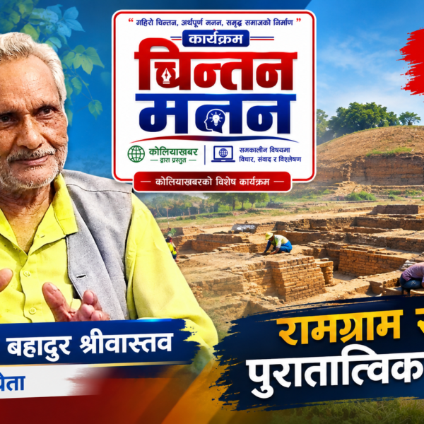 रामग्राम स्तूपको इतिहास | डा. कौशलेंद्र बहादुर श्रीवास्तवसँग विशेष संवाद | चिन्तन मनन | Ep. 6