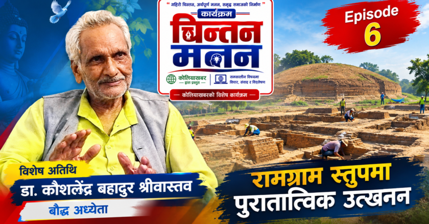 रामग्राम स्तूपको इतिहास | डा. कौशलेंद्र बहादुर श्रीवास्तवसँग विशेष संवाद | चिन्तन मनन | Ep. 6