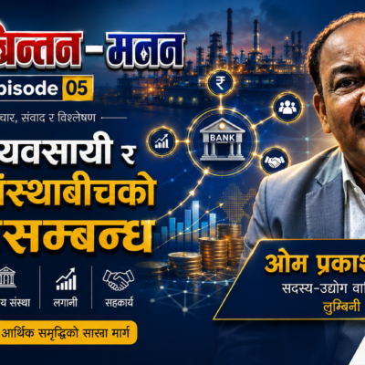 उद्योगी–व्यवसायी र वित्तीय संस्थाबीचको अन्तरसम्बन्ध | ओम प्रकाश अग्रहरी | चिन्तन–मनन Ep. 05