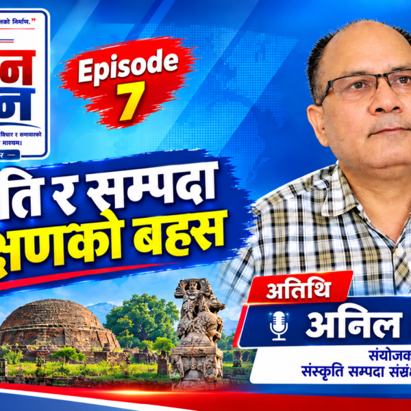 संस्कृति र सम्पदा संरक्षणको बहस | अतिथि: अनिल शर्मा | चिन्तन–मनन | Episode 7