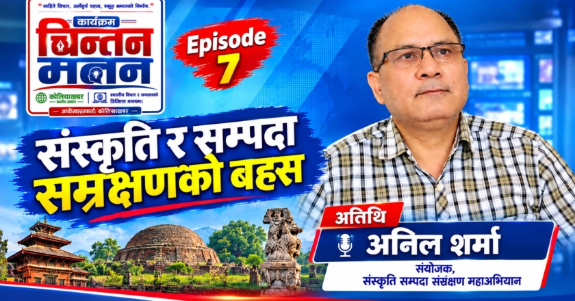 संस्कृति र सम्पदा संरक्षणको बहस | अतिथि: अनिल शर्मा | चिन्तन–मनन | Episode 7