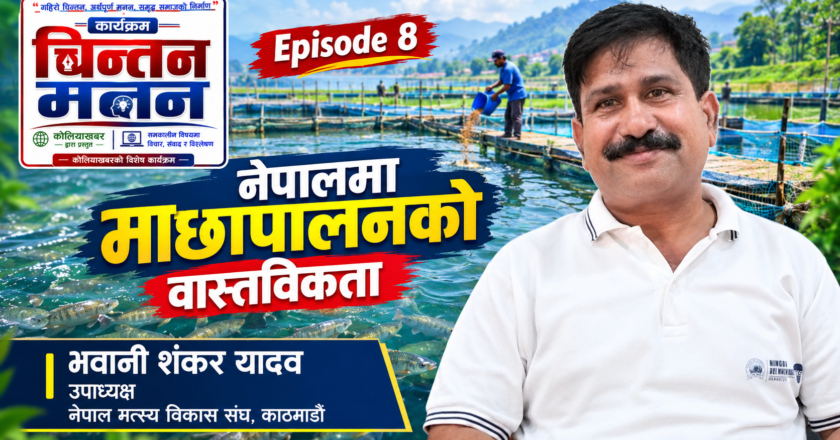 नेपालमा माछापालनको वास्तविकता के हो? | भवानी शंकर यादवसँग विशेष संवाद | चिन्तन–मनन Ep. 8