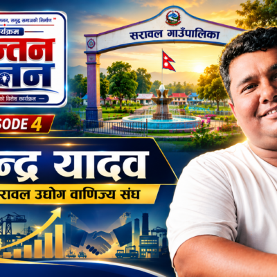 बिरेन्द्र यादवसँग उद्योग, व्यापार र सरावलको आर्थिक सम्भावनाबारे विशेष संवाद | चिन्तन–मनन EPISODE 4