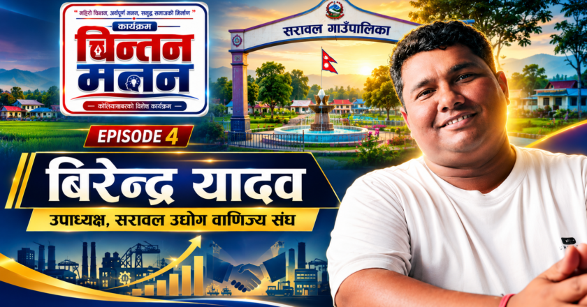 बिरेन्द्र यादवसँग उद्योग, व्यापार र सरावलको आर्थिक सम्भावनाबारे विशेष संवाद | चिन्तन–मनन EPISODE 4